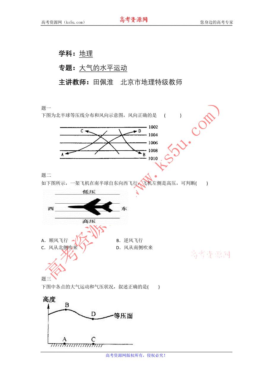 《北京特级教师+同步复习精讲辅导》2014-2015学年高中地理人教必修一辅导讲义+课后练习：大气的水平运动课后练习一及详解.doc_第1页