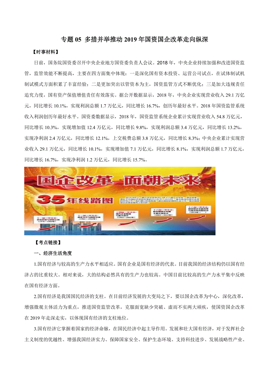 2020届高考政治二轮复习时事热点专题27--多措并举推动2019年国资国企改革走向纵深 WORD版含解析.doc_第1页