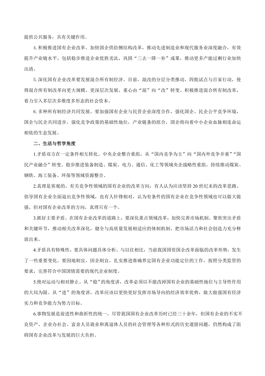 2020届高考政治二轮复习时事热点专题27--多措并举推动2019年国资国企改革走向纵深 WORD版含解析.doc_第2页