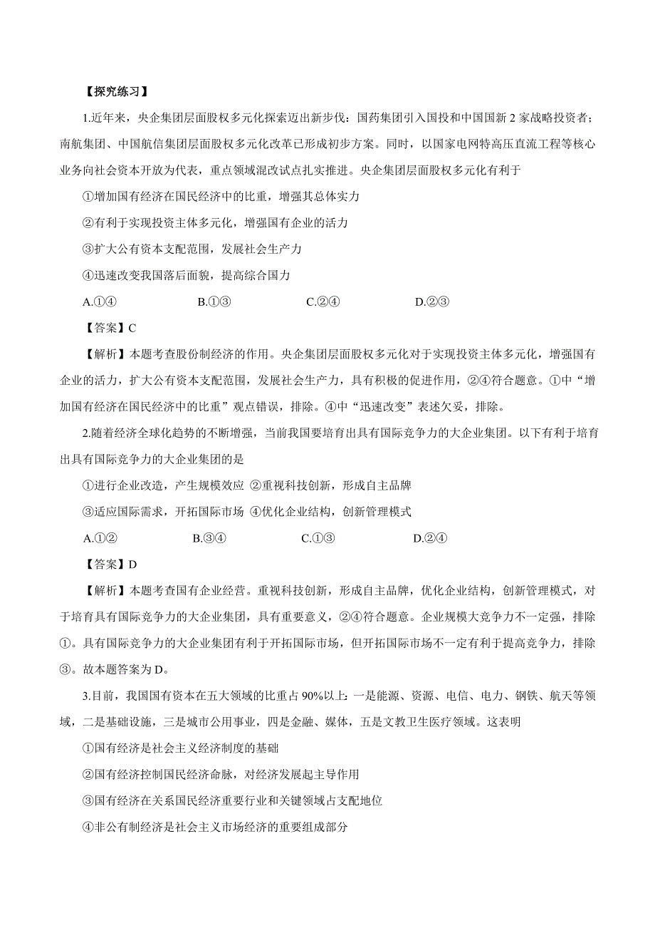 2020届高考政治二轮复习时事热点专题27--多措并举推动2019年国资国企改革走向纵深 WORD版含解析.doc_第3页