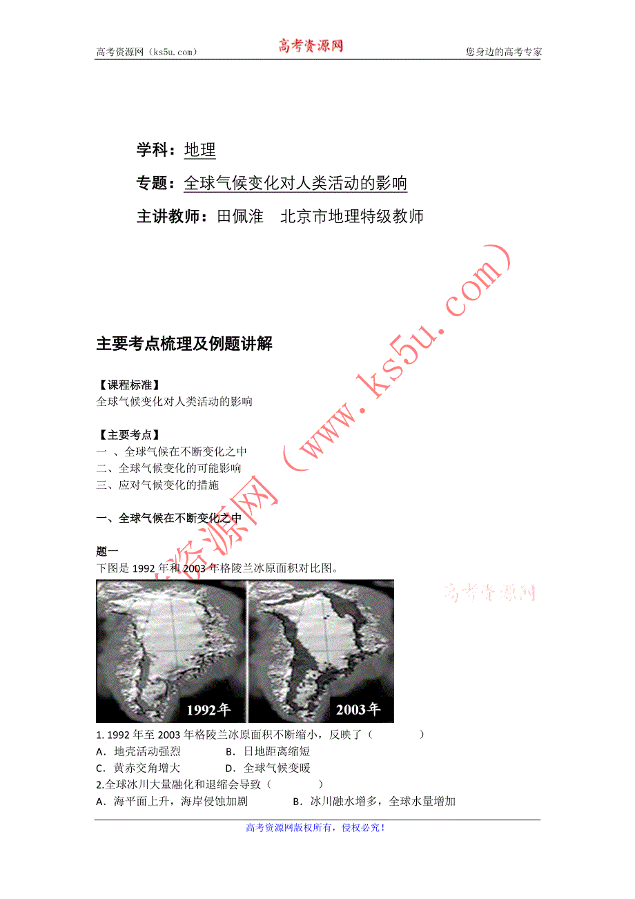 《北京特级教师+同步复习精讲辅导》2014-2015学年高中地理人教必修一辅导讲义+课后练习：全球气候变化对人类活动的影响--讲义.doc_第1页