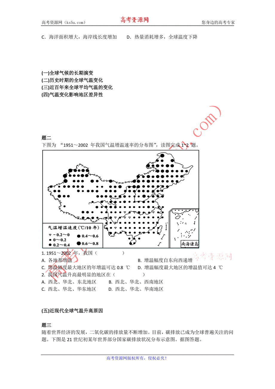 《北京特级教师+同步复习精讲辅导》2014-2015学年高中地理人教必修一辅导讲义+课后练习：全球气候变化对人类活动的影响--讲义.doc_第2页