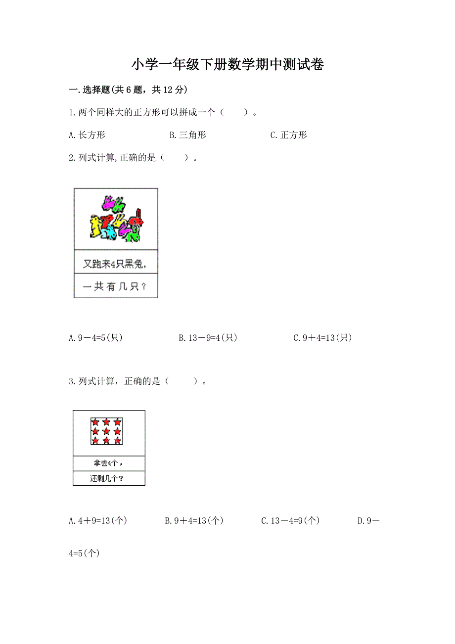 小学一年级下册数学期中测试卷精选.docx_第1页