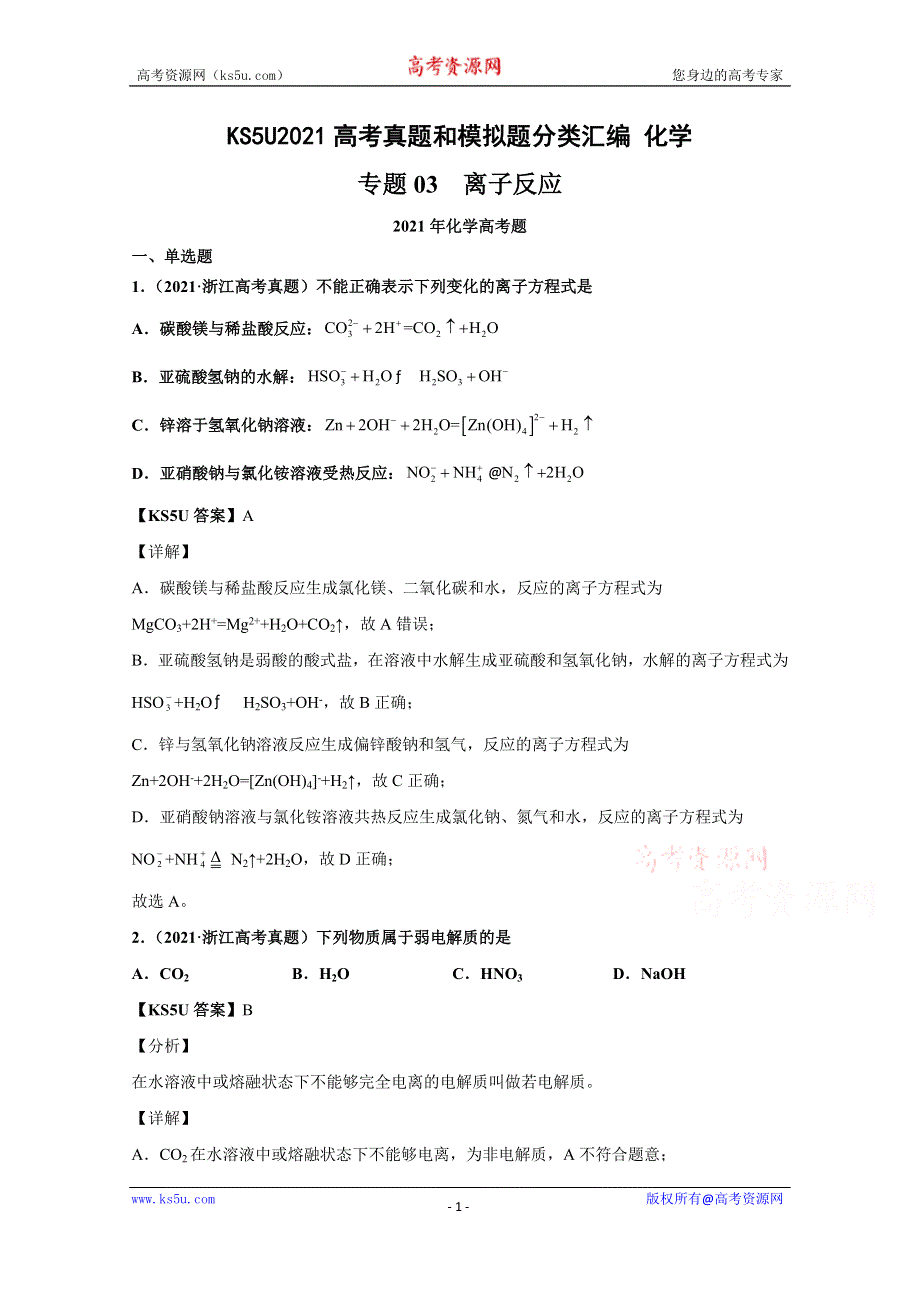 《推荐》2021年高考真题和模拟题分类汇编 化学 专题03 离子反应 WORD版含解析.docx_第1页