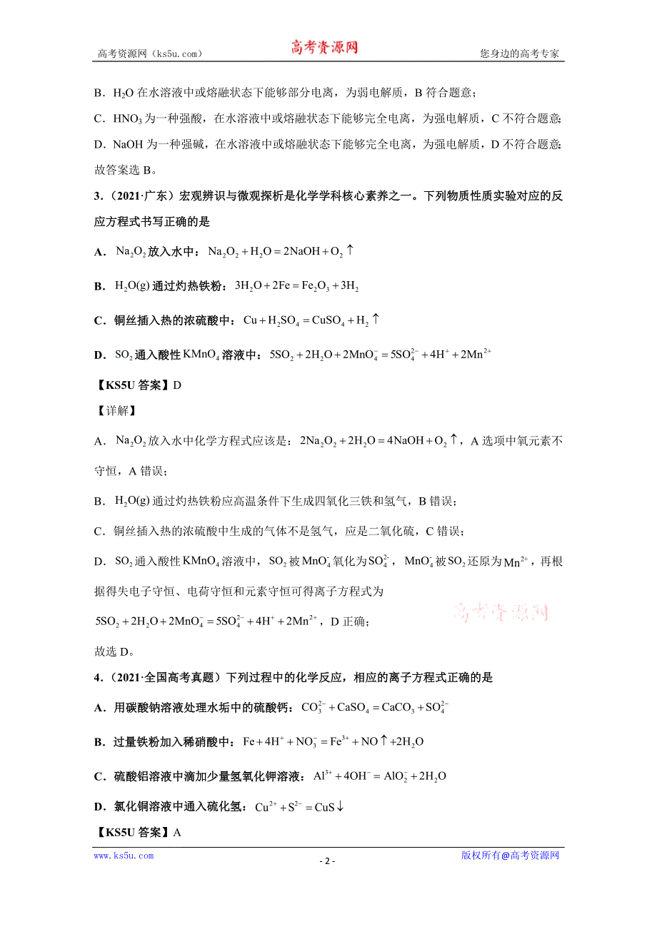 《推荐》2021年高考真题和模拟题分类汇编 化学 专题03 离子反应 WORD版含解析.docx_第2页