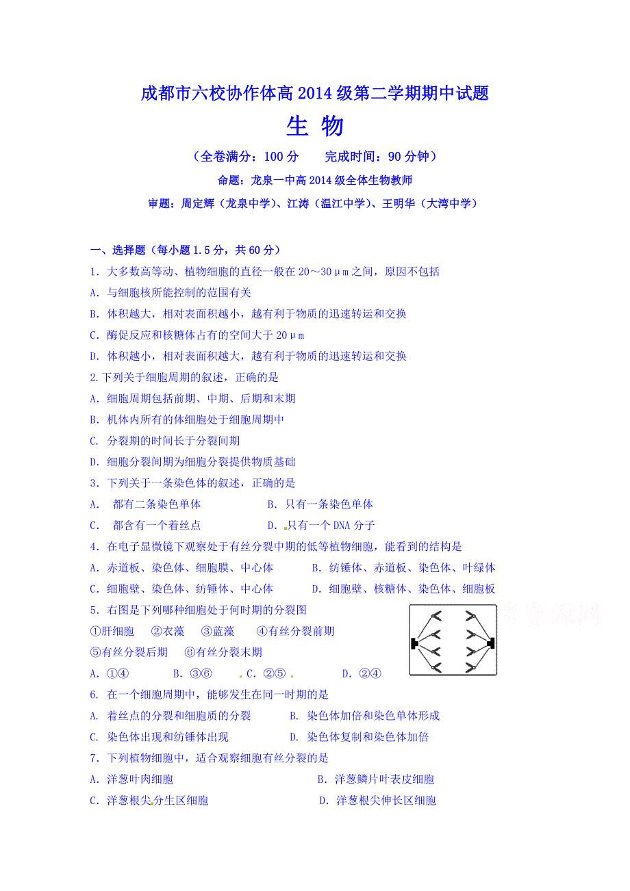 四川省成都市六校协作体2014-2015学年高一下学期期中联考生物试题 WORD版含答案.doc_第1页