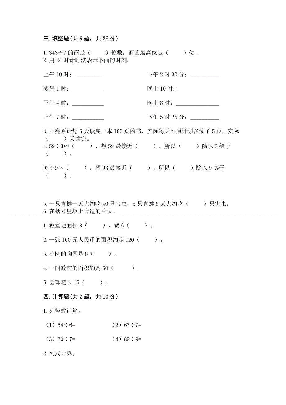 人教版三年级下册数学 期末测试卷附完整答案（精品）.docx_第2页