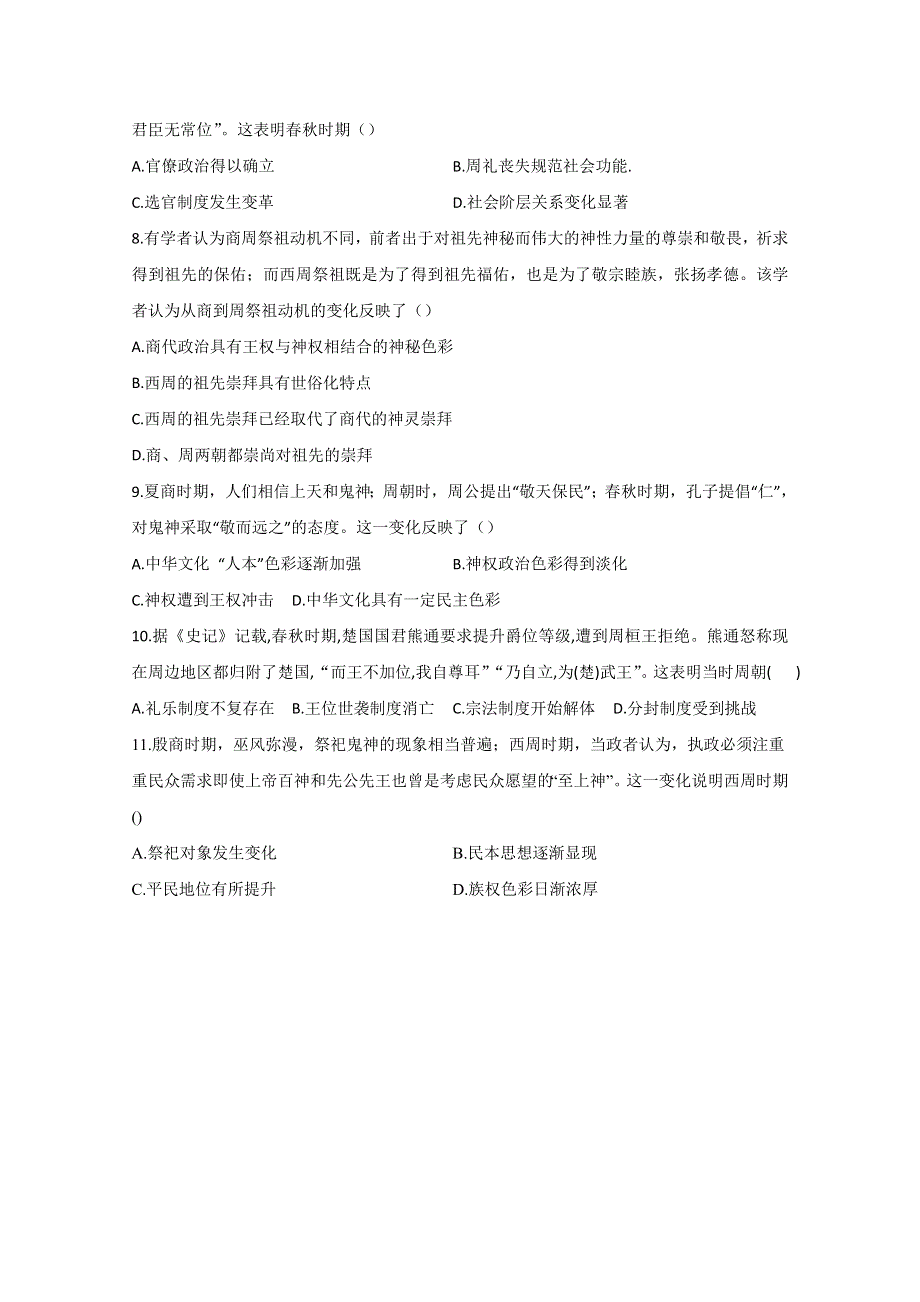 2021届新高考历史一轮通用版复习 专题一 古代中国的政治制度——夏商周的政治制度 作业 WORD版含解析.doc_第2页