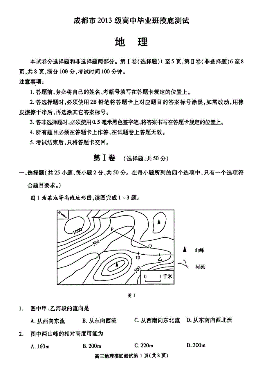 四川省成都市冕宁中学2016届高三上学期开学摸底测试地理试题 PDF版缺答案.pdf_第1页