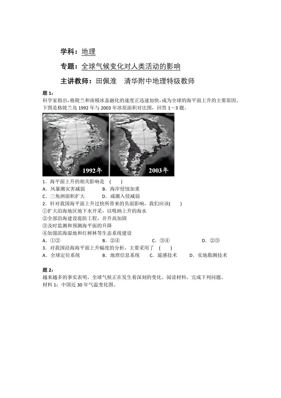 《北京特级教师+同步复习精讲辅导》2014-2015学年高中地理人教必修一辅导讲义+课后练习：全球气候变化对人类活动的影响 课后练习一及详解.doc_第1页