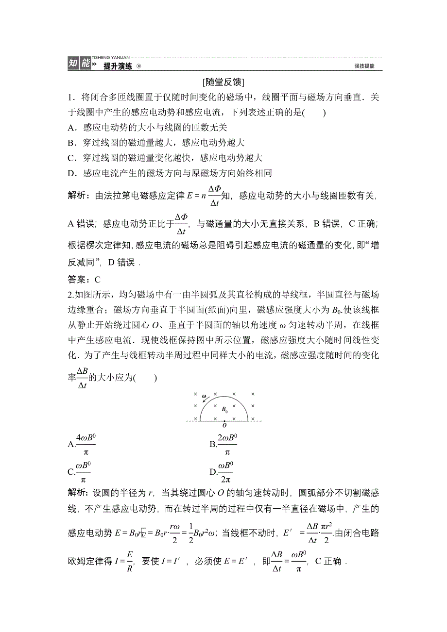 《优化探究》2017届高三物理新课标一轮复习课时练随堂反馈与课时作业：第9章-第2讲　法拉第电磁感应定律　自感　涡流 WORD版含解析.doc_第1页