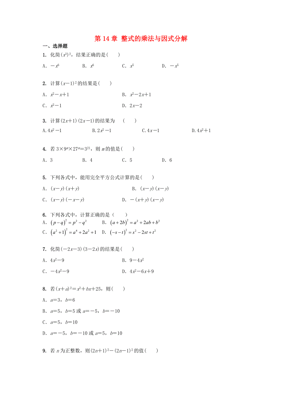 2020-2021学年八年级数学上册 第14章 整式的乘法与因式分解章末综合训练（含解析）（新版）新人教版.doc_第1页