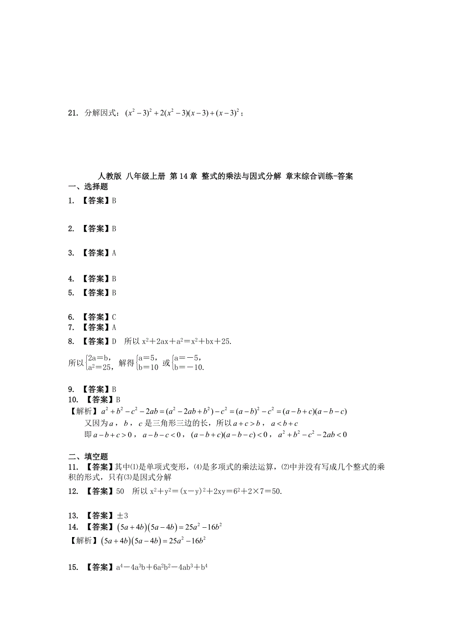 2020-2021学年八年级数学上册 第14章 整式的乘法与因式分解章末综合训练（含解析）（新版）新人教版.doc_第3页