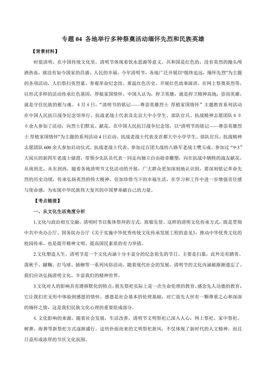 2020届高考政治二轮复习时事热点专题26--各地举行多种祭奠活动缅怀先烈和民族英雄 WORD版含解析.doc_第1页