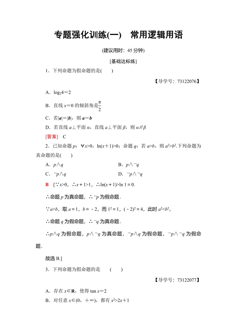 2018年秋新课堂高中数学人教B版选修1-1专题强化训练1 常用逻辑用语 WORD版含解析.doc_第1页