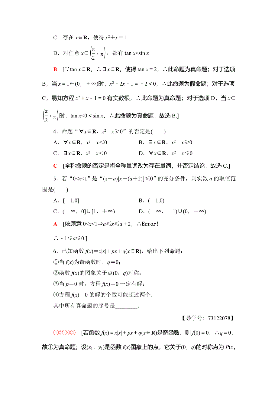 2018年秋新课堂高中数学人教B版选修1-1专题强化训练1 常用逻辑用语 WORD版含解析.doc_第2页