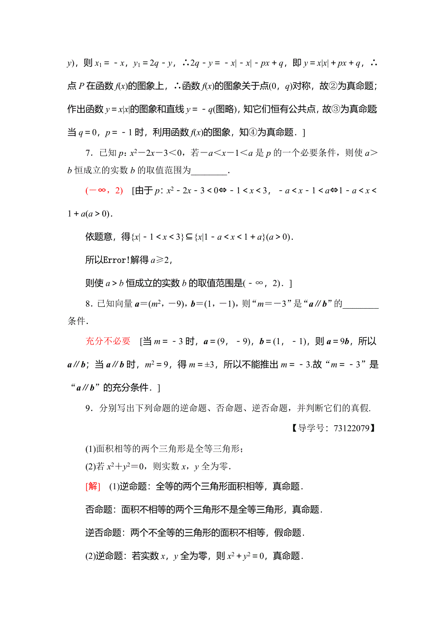 2018年秋新课堂高中数学人教B版选修1-1专题强化训练1 常用逻辑用语 WORD版含解析.doc_第3页