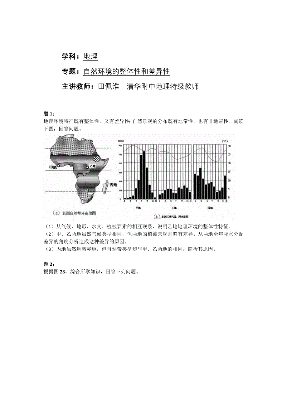 《北京特级教师 同步复习精讲辅导》2014-2015学年高中地理人教必修一辅导讲义 课后练习：自然环境的整体性和差异性 课后练习二及详解.doc_第1页