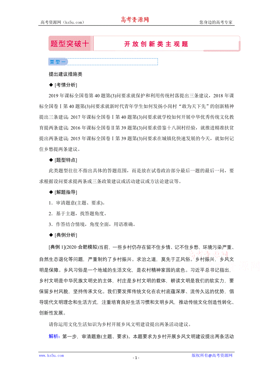 2020届高考政治二轮复习教师用书：下篇 专题一 热点题型突破十 WORD版含解析.doc_第1页