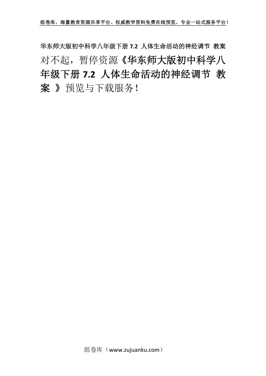 华东师大版初中科学八年级下册7.2 人体生命活动的神经调节 教案 .docx_第1页