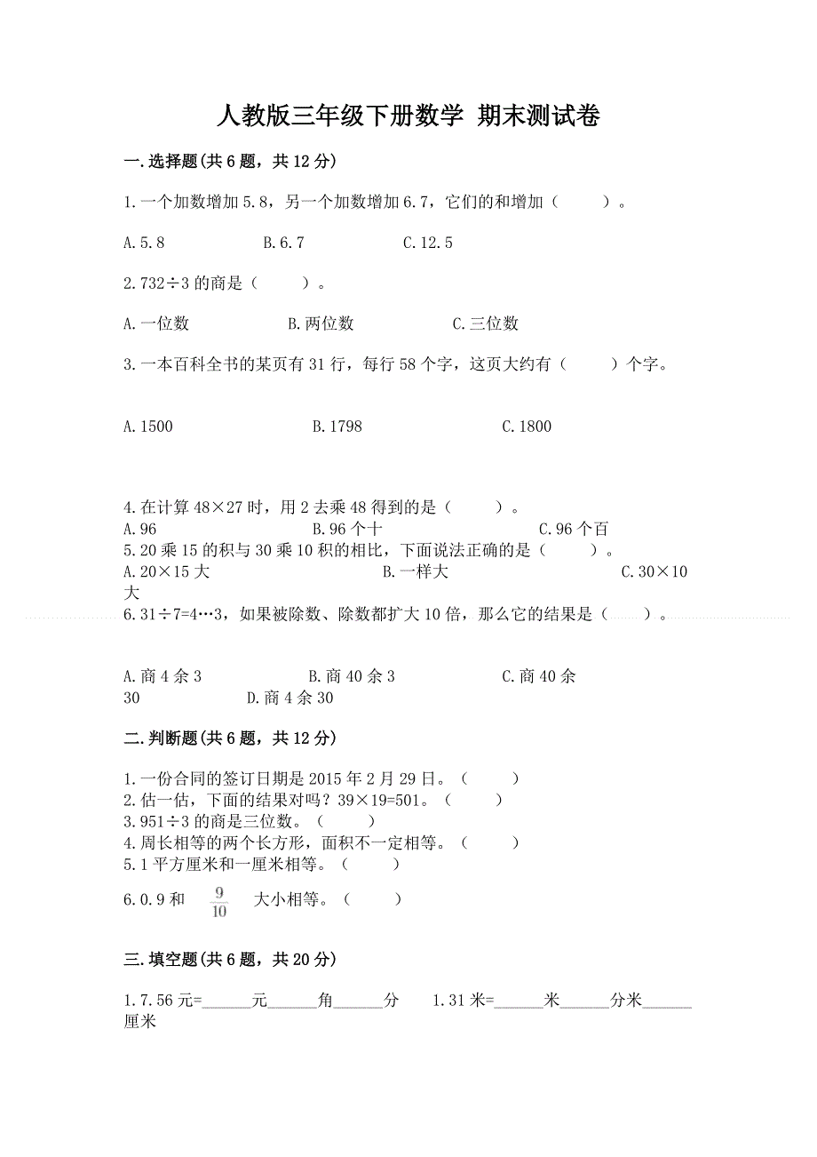 人教版三年级下册数学 期末测试卷附参考答案（达标题）.docx_第1页