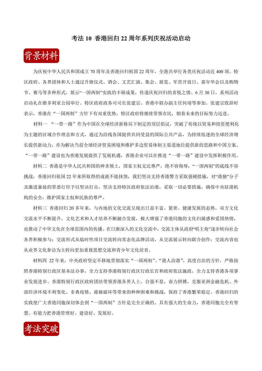 2020届高考政治二轮复习时事热点专题20--香港回归22周年系列庆祝活动启动 WORD版含解析.doc_第1页