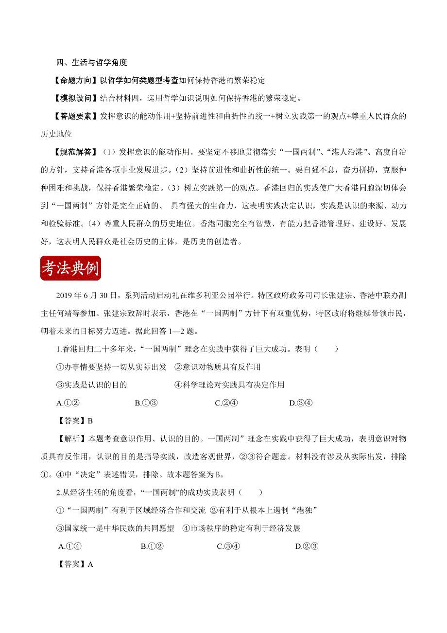 2020届高考政治二轮复习时事热点专题20--香港回归22周年系列庆祝活动启动 WORD版含解析.doc_第3页