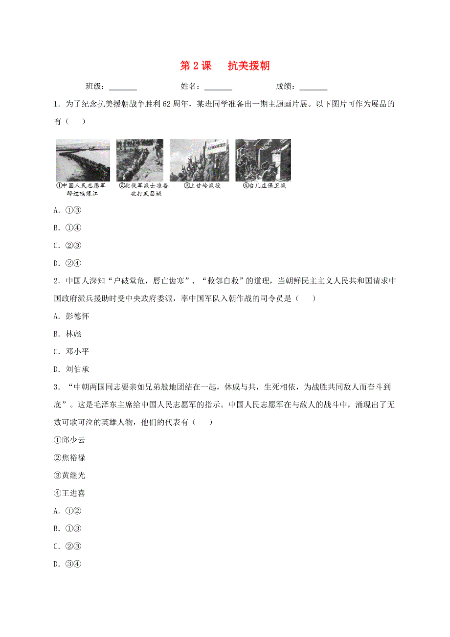 2020-2021学年八年级历史下册 第一单元 中华人民共和国的成立和巩固 第2课 抗美援朝同步测试（无答案） 新人教版.doc_第1页