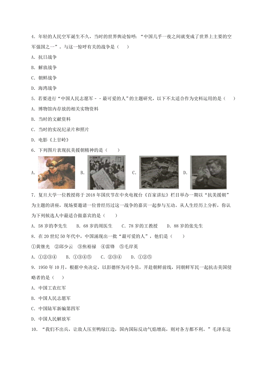 2020-2021学年八年级历史下册 第一单元 中华人民共和国的成立和巩固 第2课 抗美援朝同步测试（无答案） 新人教版.doc_第2页