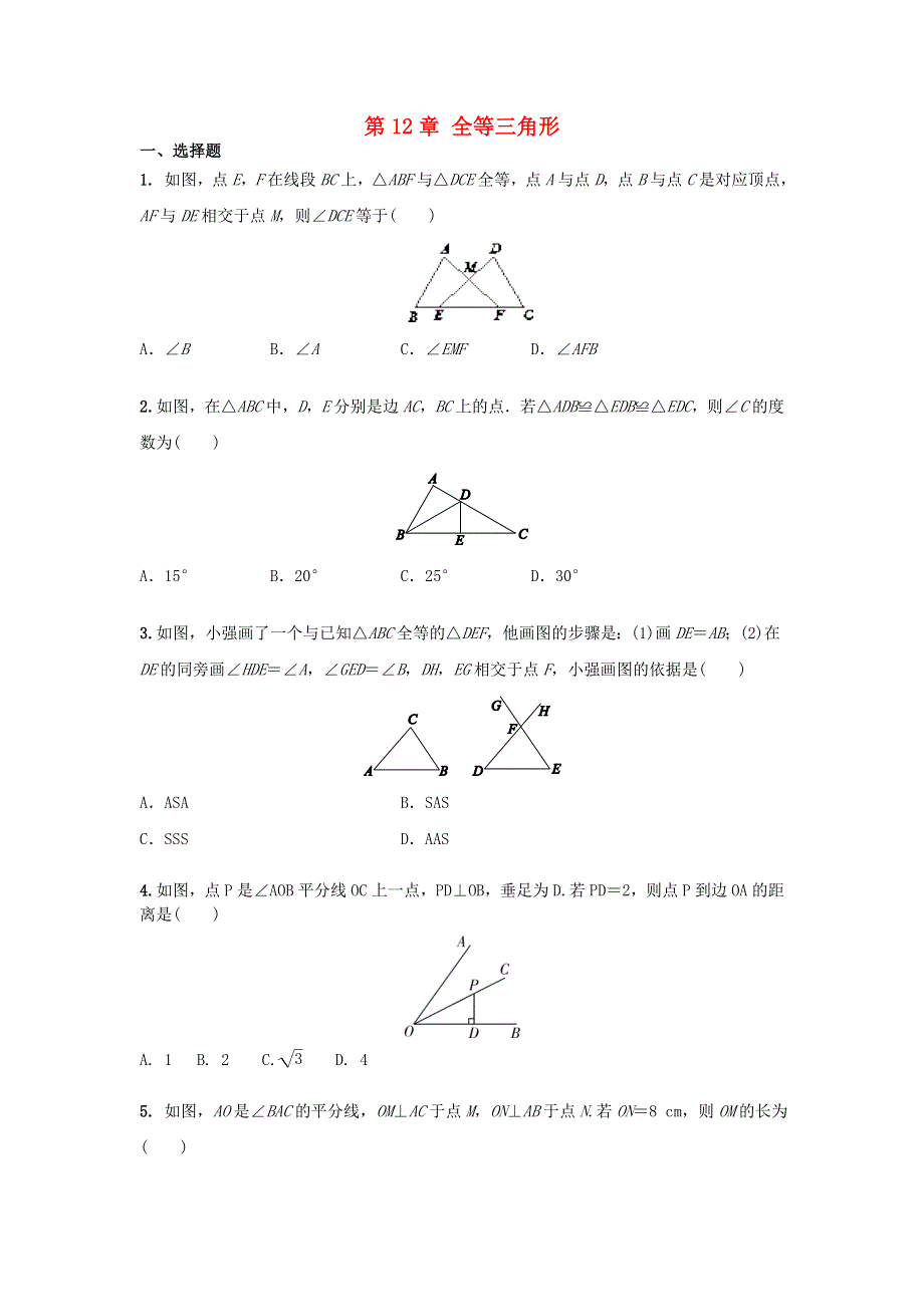 2020-2021学年八年级数学上册 第12章 全等三角形章末综合训练（含解析）（新版）新人教版.doc_第1页