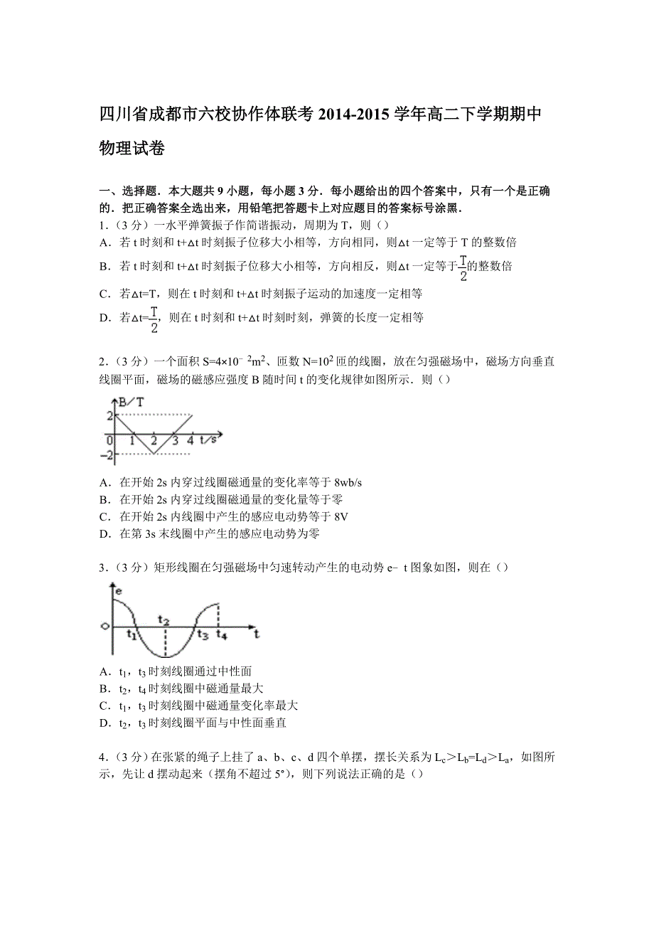 四川省成都市六校协作体联考2014-2015学年高二下学期期中物理试卷 WORD版含解析.doc_第1页