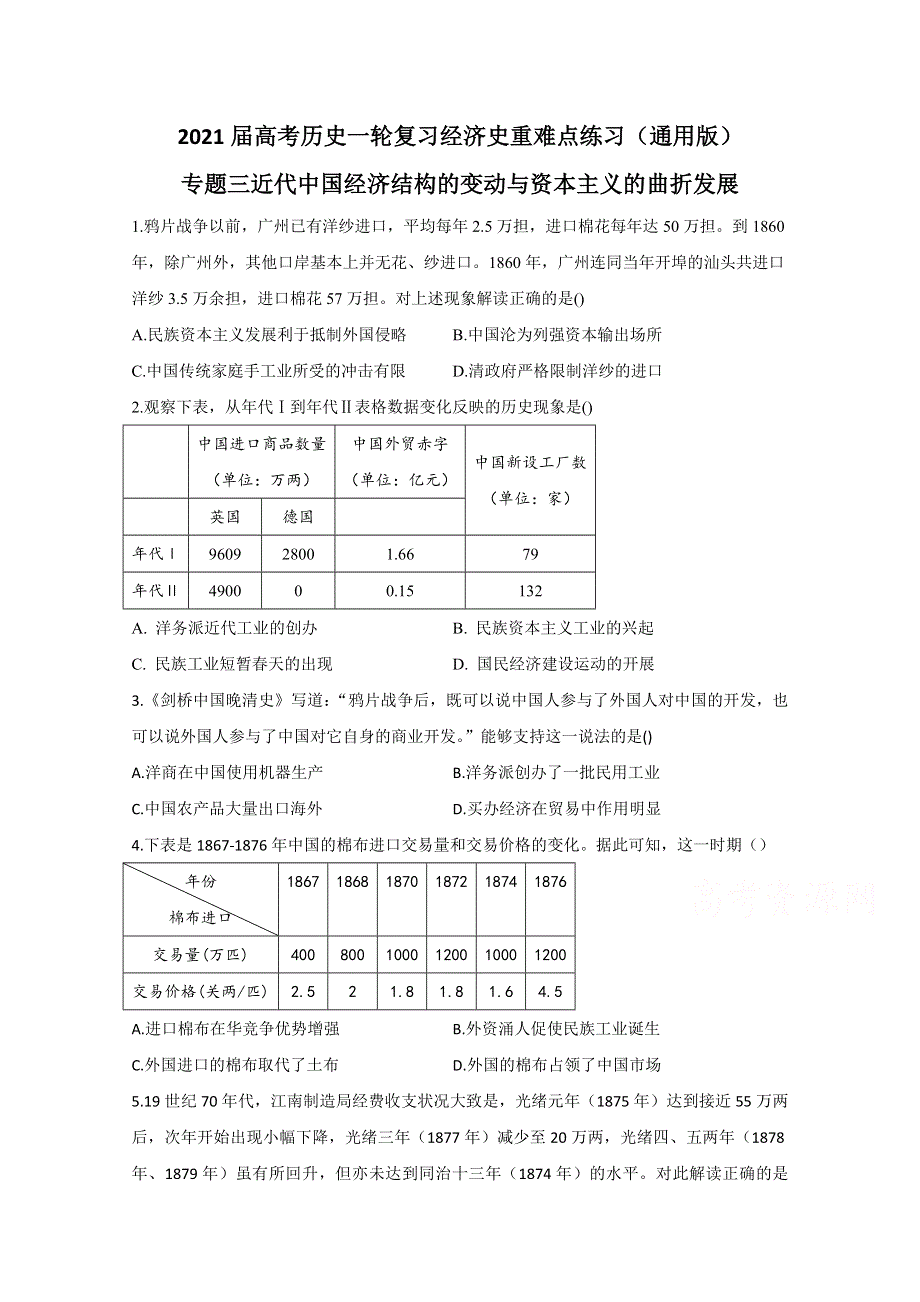 2021届新高考历史一轮通用版复习 专题三 近代中国经济结构的变动与资本主义的曲折发展 作业 WORD版含解析.doc_第1页