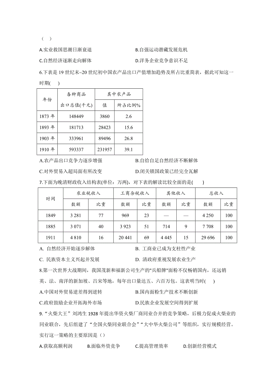 2021届新高考历史一轮通用版复习 专题三 近代中国经济结构的变动与资本主义的曲折发展 作业 WORD版含解析.doc_第2页