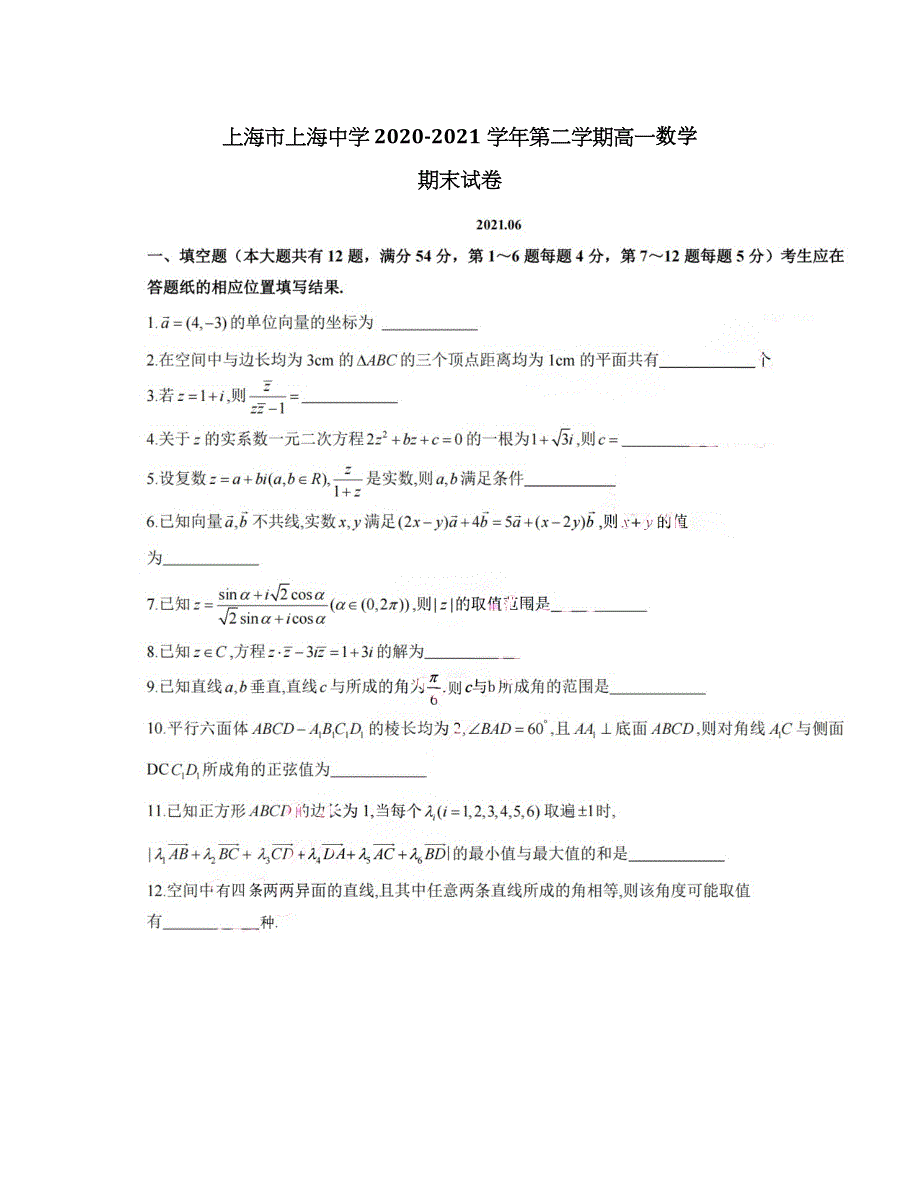 上海市上海中学2020-2021学年高一下学期期末考试数学试题 扫描版含答案.docx_第1页