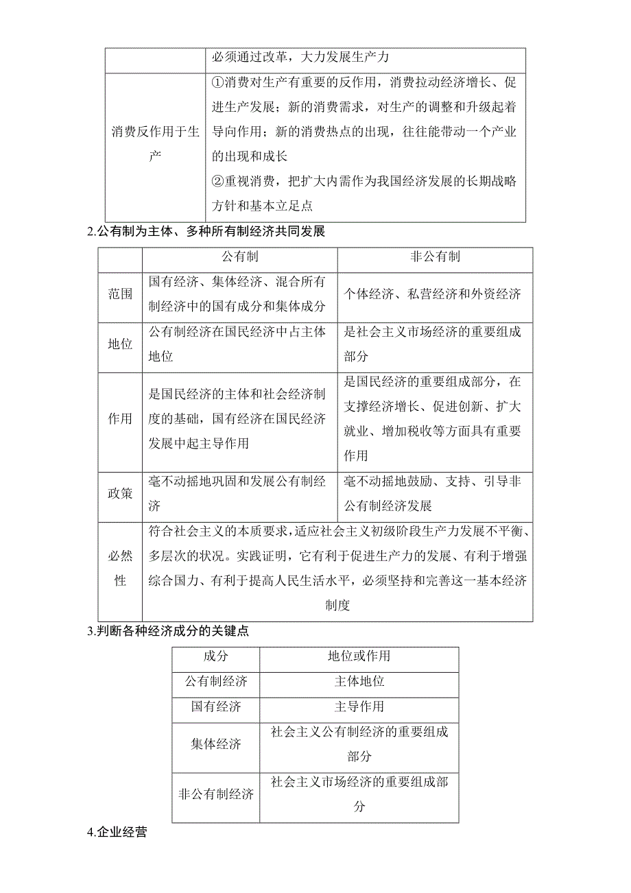 2016-2017学年高一政治（江苏版必修1）第二单元 生产、劳动与经营 单元总结学案 WORD版含解析.doc_第2页