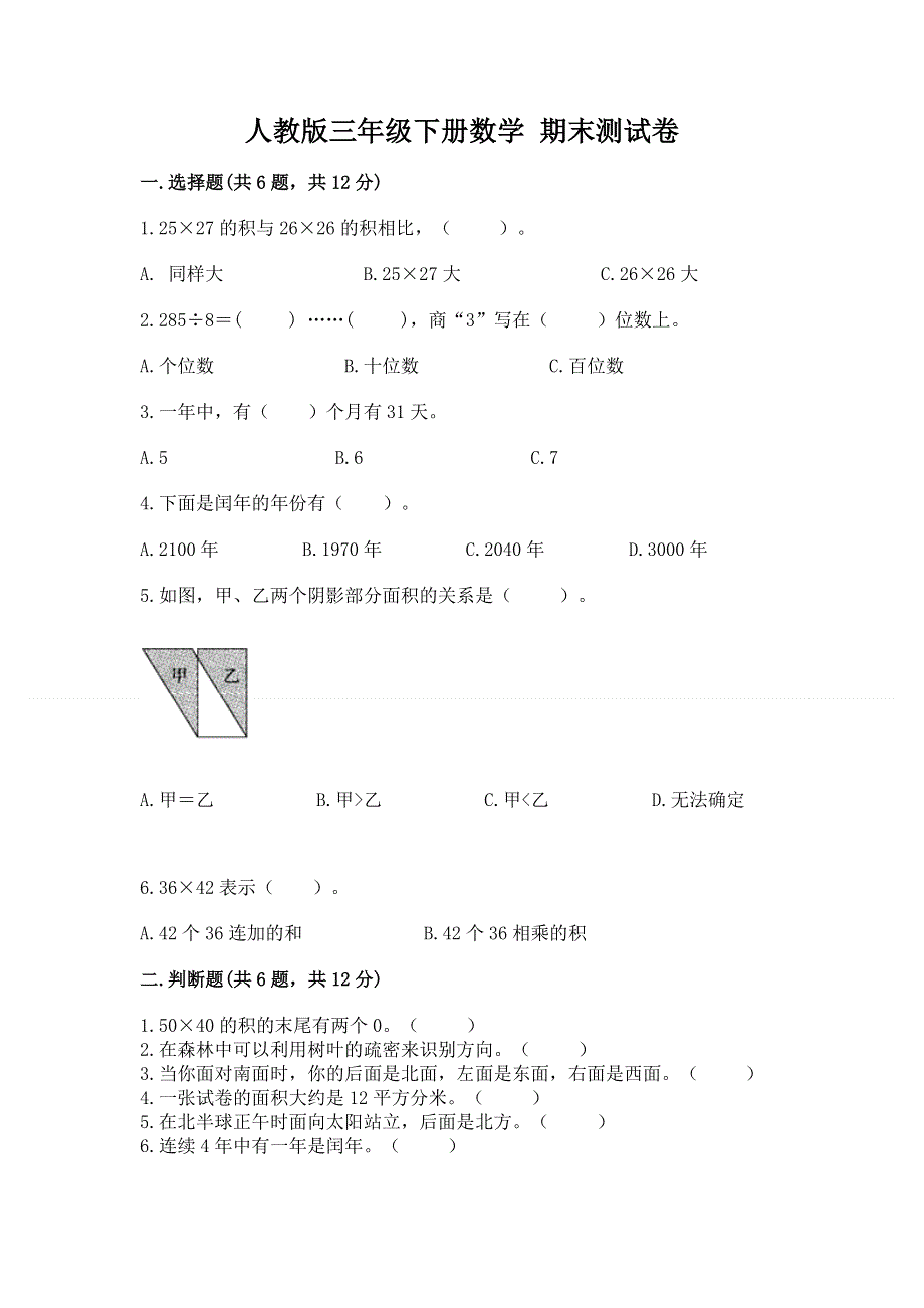 人教版三年级下册数学 期末测试卷附完整答案（必刷）.docx_第1页