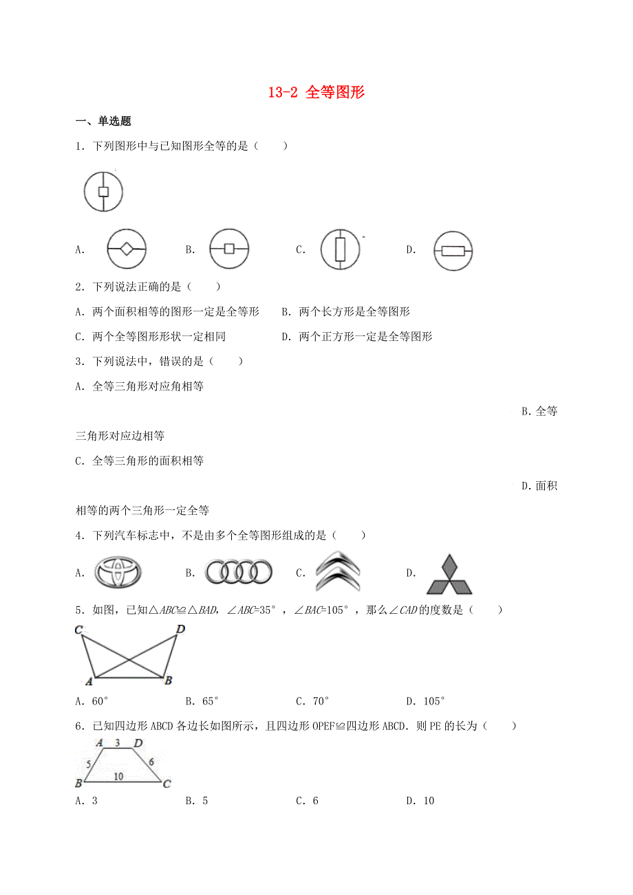 2020-2021学年八年级数学上册 第十三章 全等三角形 13.2 全等图形同步测试 （新版）冀教版.doc_第1页