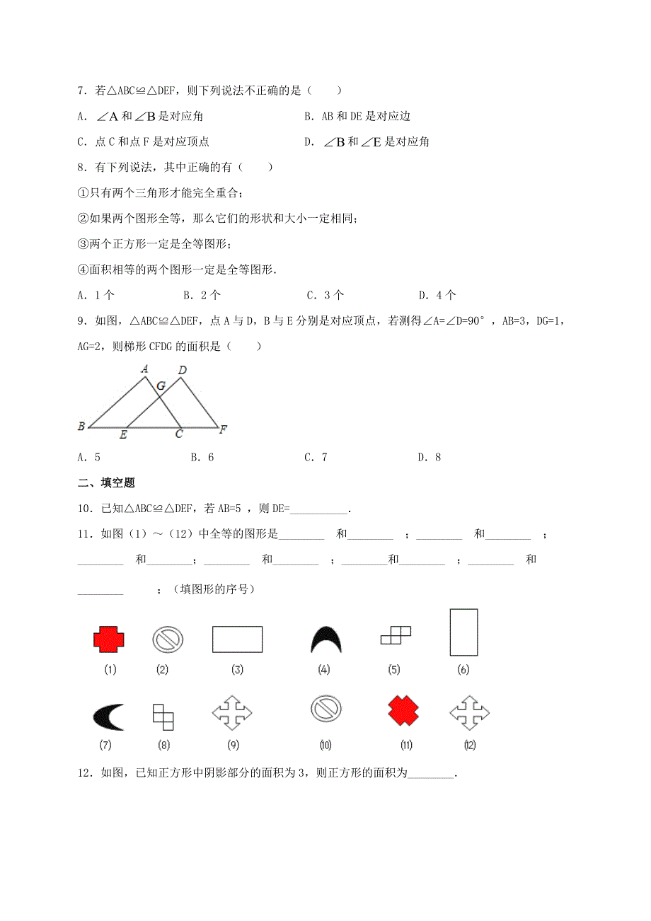 2020-2021学年八年级数学上册 第十三章 全等三角形 13.2 全等图形同步测试 （新版）冀教版.doc_第2页