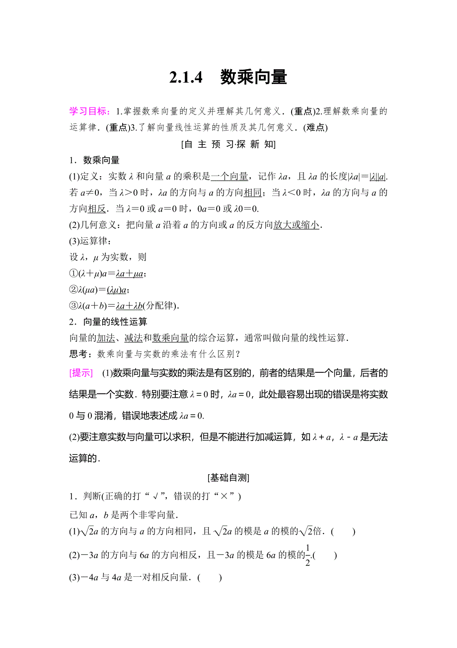 2018年秋新课堂高中数学人教B版必修四学案：第2章 2-1 2-1-4　数乘向量 WORD版含答案.doc_第1页