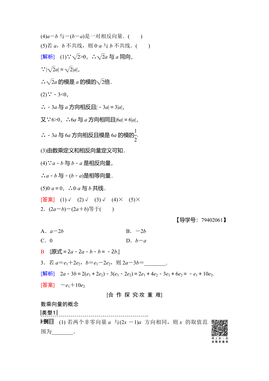 2018年秋新课堂高中数学人教B版必修四学案：第2章 2-1 2-1-4　数乘向量 WORD版含答案.doc_第2页