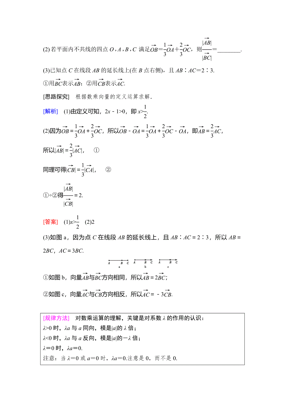 2018年秋新课堂高中数学人教B版必修四学案：第2章 2-1 2-1-4　数乘向量 WORD版含答案.doc_第3页