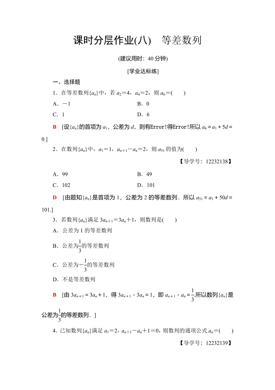 2018年秋新课堂高中数学人教B版必修五课时分层作业8　等差数列 WORD版含解析.doc_第1页