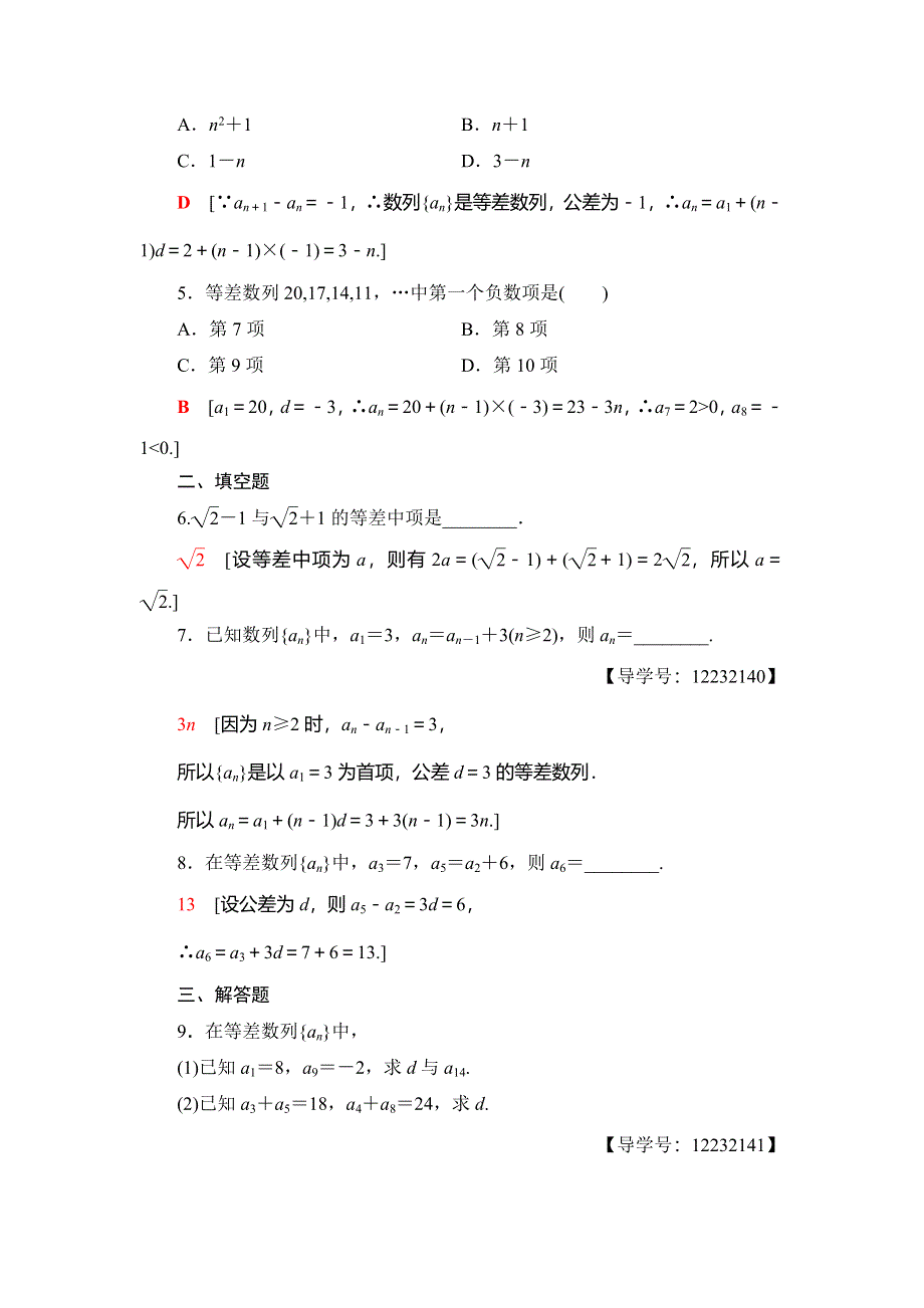 2018年秋新课堂高中数学人教B版必修五课时分层作业8　等差数列 WORD版含解析.doc_第2页