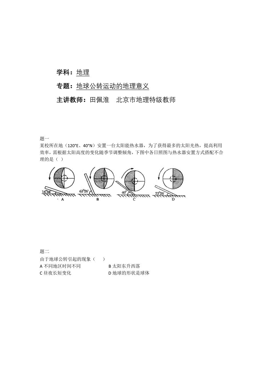 《北京特级教师+同步复习精讲辅导》2014-2015学年高中地理人教必修一辅导讲义+课后练习：地球公转运动的地理意义 课后练习二及详解.doc_第1页