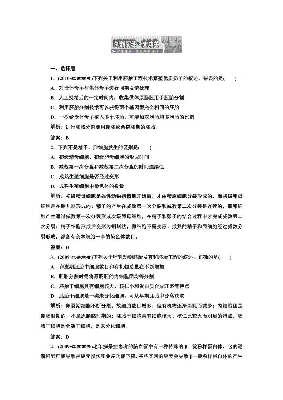 2012《创新方案》生物一轮复习创新演练·大冲关专题3胚胎工程（人教版选修三）.doc_第1页