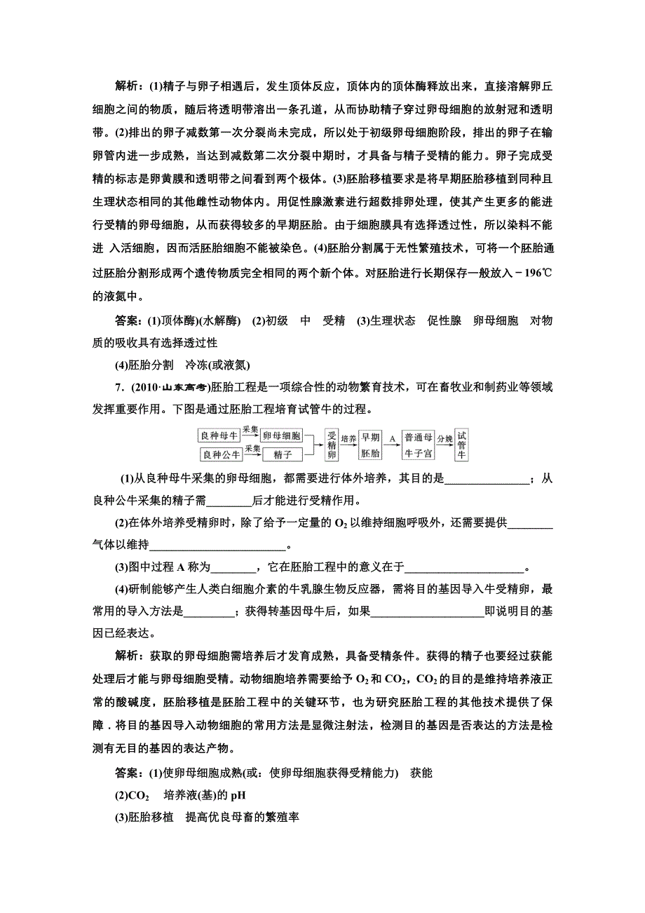 2012《创新方案》生物一轮复习创新演练·大冲关专题3胚胎工程（人教版选修三）.doc_第3页