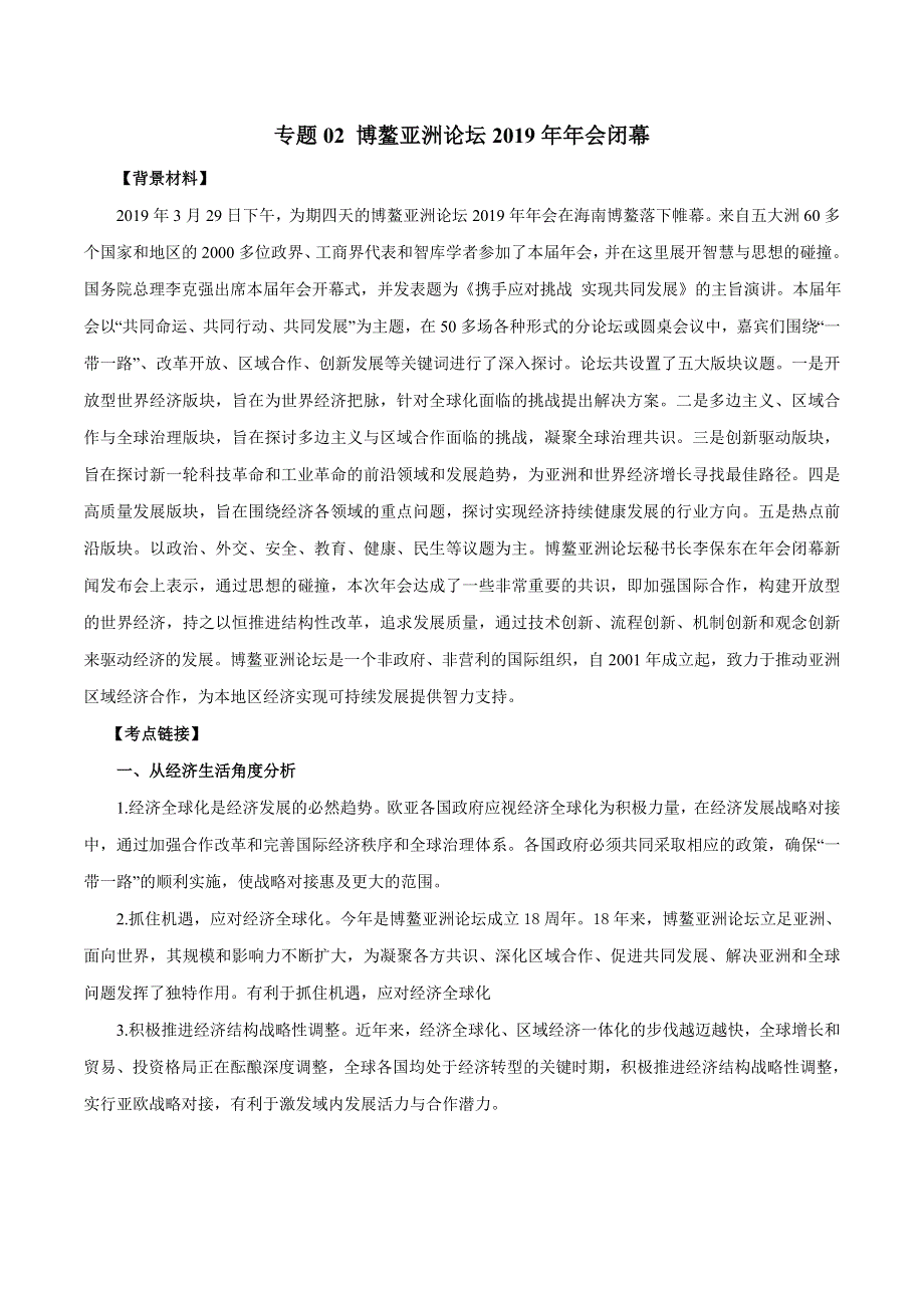 2020届高考政治二轮复习时事热点专题24-- 博鳌亚洲论坛2019年年会闭幕 WORD版含解析.doc_第1页