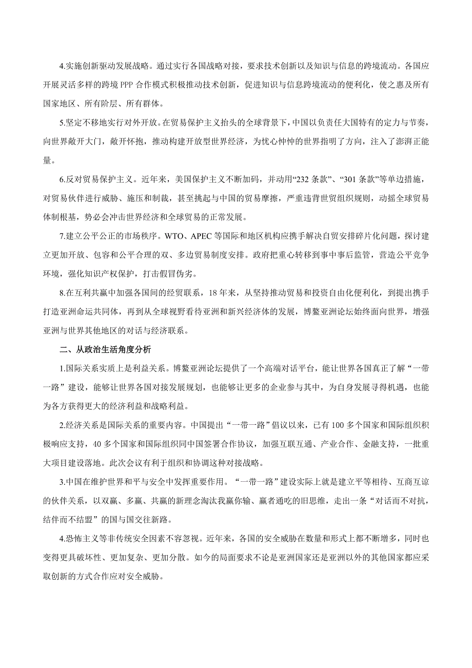 2020届高考政治二轮复习时事热点专题24-- 博鳌亚洲论坛2019年年会闭幕 WORD版含解析.doc_第2页