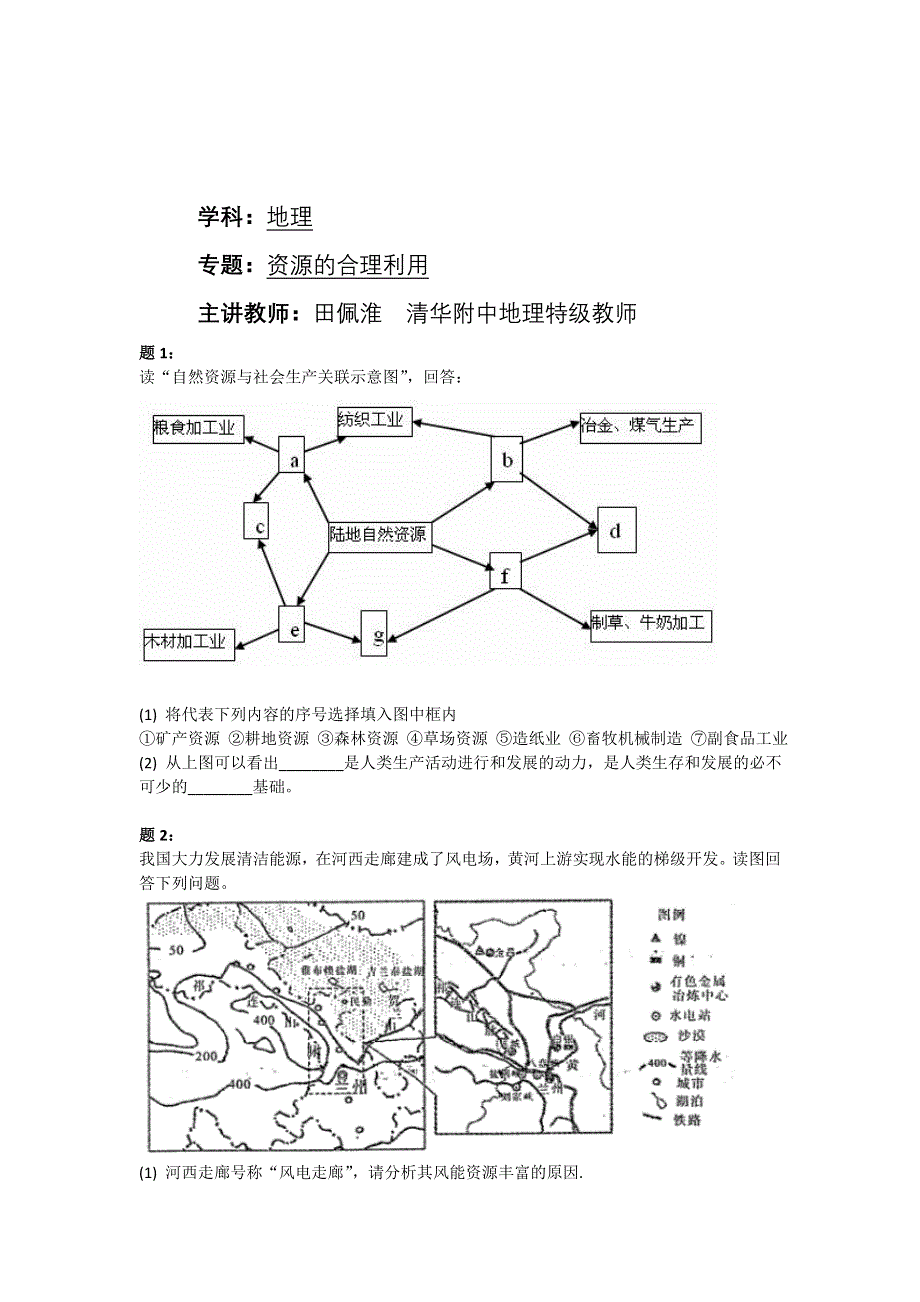 《北京特级教师 同步复习精讲辅导》2014-2015学年高中地理人教必修一辅导讲义 课后练习：资源的合理利用 课后练习一及详解.doc_第1页