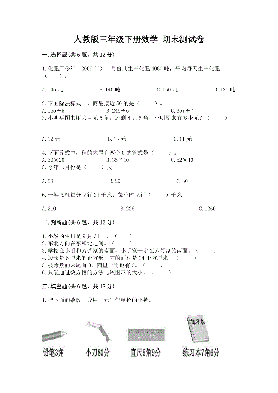 人教版三年级下册数学 期末测试卷附完整答案（精选题）.docx_第1页